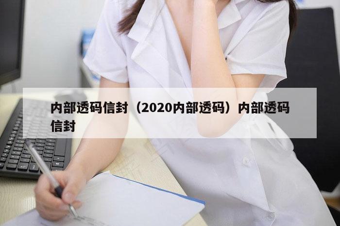 内部透码信封（2020内部透码）内部透码信封